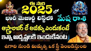 మేష  రాశి ఈ సరి 2025 లో భారీ మెజార్టీ లిస్టులో అస్త్రలేజర్ ఏ అవకా అందుకుకంటే ఎన్ని అదృష్టాలు