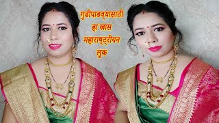 गुढीपाडव्या निमित्त सोप्पा मेकअप झटपट तयार व्हा| Gudi Padwa Look  | Marathi Wedding Look