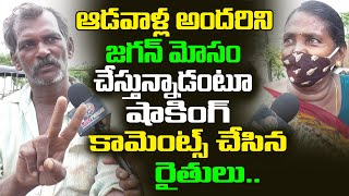 ఆడవాళ్లందరిని జగన్ మోసం చేస్తున్నారు | Public Shocking Comments on YS Jagan | Leo News