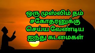 ஒரு முஸ்லீம் தம் சகோதரனுக்கு செய்ய வேண்டிய ஐந்து கடமைகள் | முஸ்லீமின் 5 கடமைகள் |