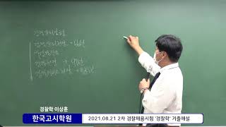 [유스터디]2021.08/21 경찰공무원 공개채용 경찰학개론 기출해설 한국경찰학원 이상훈T