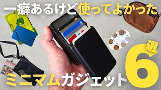 【使ってよかった】暮らしの生産性が上がる一癖あるけど便利なミニマムガジェット６選！