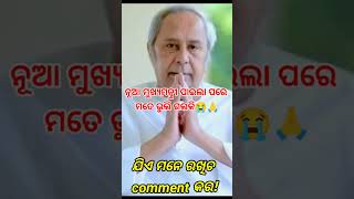 କିଏ ମତେ ମନେ ରଖିଚ😭 comment କର ! #viral #sorts #youtubeshorts