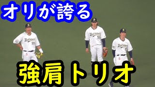 【強肩トリオ】駿太・ラオウ・小田　オリックスが誇る強肩自慢達　試合前ノック　バックホーム