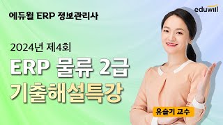 [ERP 물류2급] ★업계유일★ 에듀윌 ERP 정보관리사｜2024년 4회 기출해설특강｜유슬기 교수