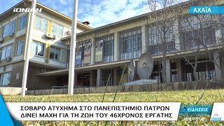 Αχαΐα | Σοβαρό ατύχημα στο Πανεπιστήμιο Πατρών - Δίνει μάχη για την ζωή του 46χρονος εργάτης