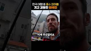 한국 여행 중 홍수 피해를 겪고 감동한 외국인