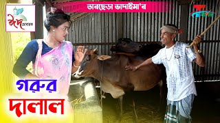 ঈদ আকর্ষণ | গরুর দালাল । তারছেঁরা ভাদাইমার অস্থির হাসির কৌতুক | Gorur Dalal | Tarchera Vadaima 2020