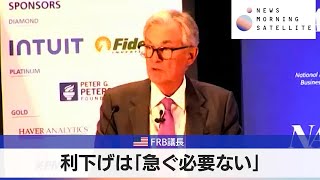 米FRB議長　利下げは「急ぐ必要ない」【モーサテ】