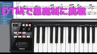 DTMでゲーム音楽：悪魔城伝説 - Beginning