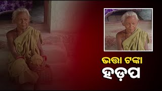 ୧୦ ମାସର ଭତ୍ତା ଖାଇଗଲେ ସରକାରୀ ବାବୁ, ବଡ଼ ଧରଣର ଦୁର୍ନୀତିର ଅଭିଯୋଗ  ||Knews Odisha || Knews Odisha