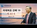 마태복음 강해_19 (마 4:1~4) : (정동수 목사, 사랑침례교회, 킹제임스 흠정역 성경, 세대주의)