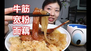 一夹就断的牛筋宽粉炖面藕 炖八个多小时 最好吃的一次 吃货吃播美食软软