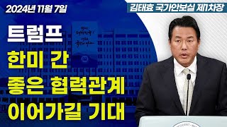 트럼프 한미 간 좋은 협력관계 이어가길 기대｜김태효 국가안보실 제1차장 브리핑 (24.11.7.)