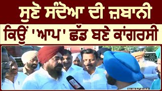 Exclusive Interview: जानिए AAP MLA Amarjit Singh Sandoa ने क्यों किया Congress को Join