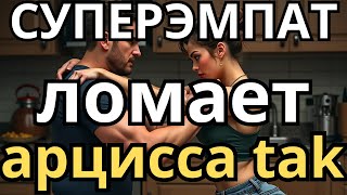 Только СУПЕРЭМПАТ способен сломить нарцисса.  признаки сломанного нарцисса