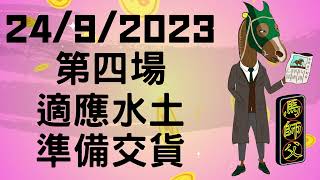 【賽馬貼士】【馬師父】沙田混合 (9月24日) I R4 有馬孭飛 吼住兩匹邊線馬 隨時變身交貨！