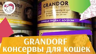 Grandorf консервы для кошек на ilikepet