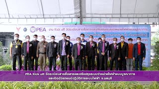 PEA Ep.13 PEA Kick off จัดระเบียบสายสื่อสารและปรับปรุงระบบจำหน่ายไฟฟ้าแบบบูรณาการ จ.ชลบุรี