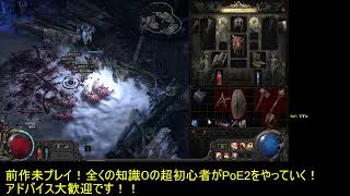 【#1】　前作未プレイの全くの知識０プレイヤーがPoE2をやってみる！　【Path of Exile 2】