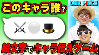 【 ワンピース 】絵文字でキャラ伝えクイズ！5回連続で正解するまで終われません！ONE PIECE