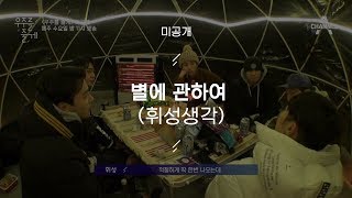 [우주를 줄게 미공개] 별에 관하여 (휘성생각) / 채널A 우주를 줄게