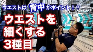 【筋トレ】細いウエストは背中から！？ウエストを細くする３種目