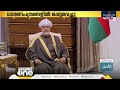 ഒമാൻ സുൽത്താന്റെ തുർക്കി സന്ദർശനം പൂർത്തിയായി 10 സുപ്രധാന കരാറുകളിലും ധാരണപത്രങ്ങളിലും ഒപ്പുവെച്ചു