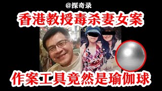 【探奇录】香港教授毒杀妻女案！香港TVB都不敢这么拍！过程离奇曲折！