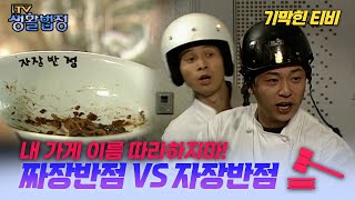 [기막힌 클립] 짜장반점 VS 자장반점... 상호 바꿔주세요! 유사한 가게이름으로 입점한 경쟁가게의 다툼  [TV생활법정] | KBS 20040302 방송