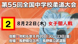 令和6年全国中学校　柔道大会　8月22日　第２試合場