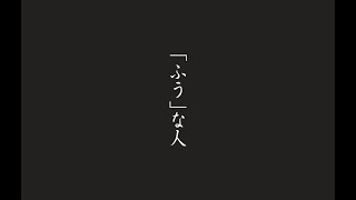 【奈良県生駒市30秒CM】「ふう」な人