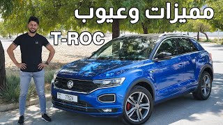 Review Volkswagen T-Roc 2021 تجربة تفصيلية فولكس واجن تي روك