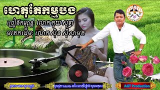 ហេតុតែកម្មបង | ច្រៀងឡើងវិញដោយ៖ លោក កុយ សុទ្ធា  | AGT Production