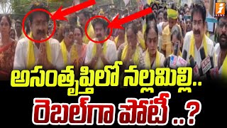 అసంతృప్తిలో నల్లమిల్లి... రెబల్ గా పోటీ ? | Nallamilli Ramakrishna Reddy To Contest As Independent?