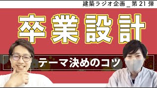 【建築ラジオ】第21弾 _「卒業設計のテーマを決めるコツ」