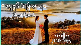 ।।💞 আংটি থাকুক না💞//(slow+reverb)💫//Sad🥺song🎶//Singer🎤 -Abir Biswas @Hmssanjoy।।