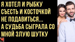 Я хотел и рыбку съесть и косточкой не подавиться, но обманул сам себя  Истории любви Истории измен