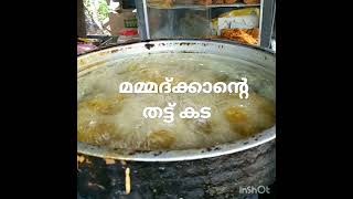 മമ്മദ്ക്കാന്റെ തട്ട് കട എടക്കാട്