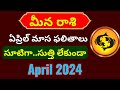 Meena Rasi phalalu 2024 in telugu| Meena rasi April month 2024 telugu |Pisces horoscope|Gurubrahma