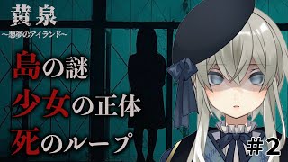 【黄泉～悪夢のアイランド】死のループからは逃げられない...？【新人vtuber/愛澄みあ】