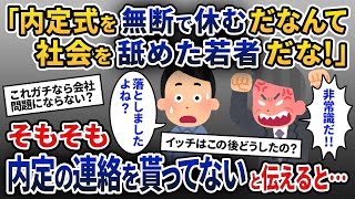 突然の電話「今日は内定式なのに無断欠勤するとは何事だ」→内定の連絡をそもそも貰っていないと伝えると…【2ch修羅場スレ・ゆっくり解説】