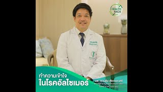 ทำความเข้าใจในโรคอัลไซเมอร์ | JOHJAI HEALTH HACK EP.1 : นพ.เขษม์ชัย เสือวรรณศรี