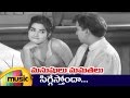 Manushulu Mamathalu Movie Songs - Siggesthonda Song - ANR, Savitri, Jaggaiah