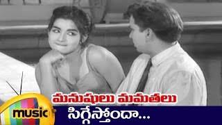 Manushulu Mamathalu Movie Songs - Siggesthonda Song - ANR, Savitri, Jaggaiah