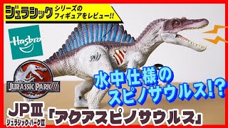 アクアスピノサウルス JP3 ジュラシック・パーク３ ハズブロ社【ジュラシックフィギュアレビュー】恐竜 おもちゃ ジュラシックワールド