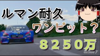 [楽しくお金稼ぎ]グランツーリスモ７[ルマン３０分耐久ワンピット] ゆっくり実況