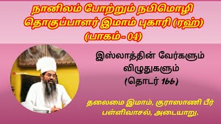 நானிலம் போற்றும் நபிமொழி தொகுப்பாளர் இமாம் புகாரி (ரஹ்) (பாகம் - 04) ¦¦ (தொடர் 166)