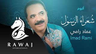 شعراء الرسول صلى الله عليه وسلم ( من الأدب الإسلامي ) البوم كاملا | عماد رامي - Emad Rami