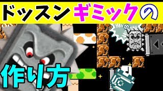 【マリオメーカー２】いろいろ使える！ドッスンを使った４つのトロールギミックの作り方